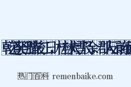 乾道癸巳腊後二日，桂林大雪尺余，郡人云前组词是什么意思的图片